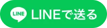 LINEで送る