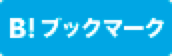 はてなブックマーク